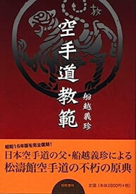 【中古】空手道教範(昭和16年増補版の復刻)