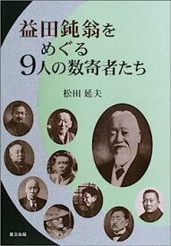 【中古】益田鈍翁をめぐる9人の数寄者たち