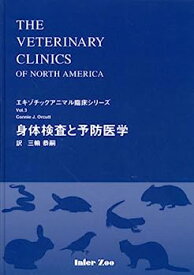 【中古】身体検査と予防医学 (エキゾチックアニマル臨床シリーズ)