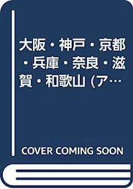 【中古】大阪・神戸・京都・兵庫・奈良・滋賀・和歌山 (アトラスRD A4)