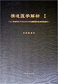 【中古】構造医学解析 (1)