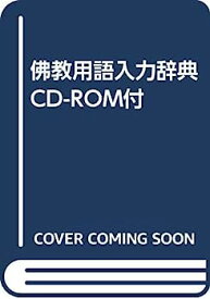 【中古】佛教用語入力辞典 CD-ROM付
