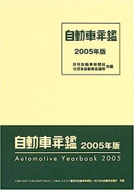 【中古】自動車年鑑〈2005年版〉