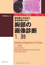 【中古】病理像との対比と参考症例に学ぶ 胸部の画像診断?1.肺? (Atlas Series CT/MRI編)