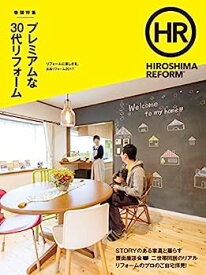 【中古】HIROSHIMA REFORM2017（広島リフォーム2017）—プレミアムな30代リフォーム