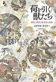 【中古】荷を引く獣たち: 動物の解放と障害者の解放