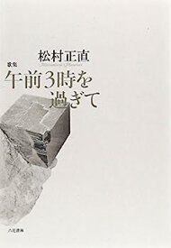 【中古】午前3時を過ぎて (塔21世紀叢書)