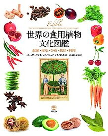 【中古】世界の食用植物文化図鑑 起源・歴史・分布・栽培・料理