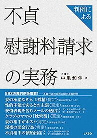 【中古】判例による不貞慰謝料請求の実務