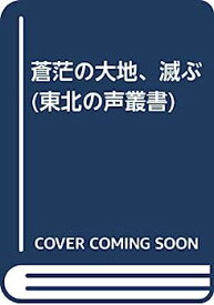 【中古】蒼茫の大地、滅ぶ (東北の声叢書)