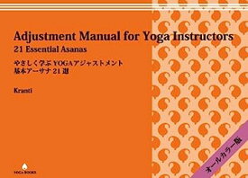 【中古】やさしく学ぶヨガ アジャストメント -基本アーサナ21選(Adjustment Manual for Yoga Instructors) (YOGA BOOKS)