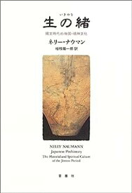 【中古】生の緒—縄文時代の物質・精神文化