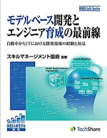 【中古】【非常に良い】モデルベース開発とエンジニア育成の最前線 (MBD Lab Series)
