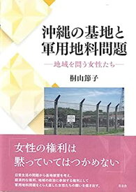 【中古】沖縄の基地と軍用地料問題: 地域を問う女性たち