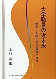 【中古】大学職員の近未来—高度化・多様化する職員とSD