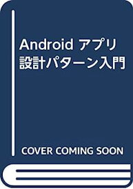 【中古】Android アプリ設計パターン入門