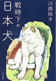 【中古】戦時下の日本犬