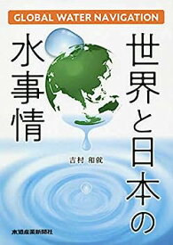 【中古】世界と日本の水事情—GLOBAL WATER NAVIGATION