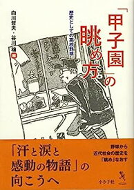 【中古】「甲子園」の眺め方: 歴史としての高校野球