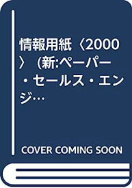 【中古】情報用紙〈2000〉 (新:ペーパー・セールス・エンジニアリング・シリーズ)