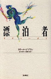 【中古】【非常に良い】漂泊者(さすらいびと)