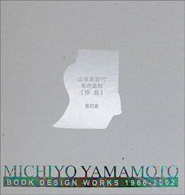 【中古】本の造形—1966-2002
