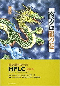 【中古】液クロ龍の巻—誰にも聞けなかったHPLC Q&A