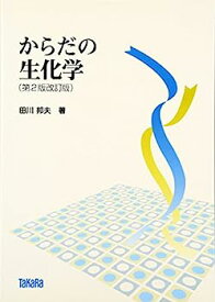 【中古】からだの生化学