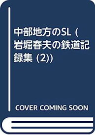 【中古】中部地方のSL (岩堀春夫の鉄道記録集 2)