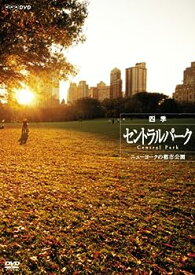 【中古】四季 セントラルパーク ニューヨークの都市公園 [DVD]