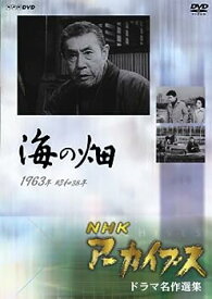 【中古】（非常に良い）NHKアーカイブス ドラマ名作選集 テレビ指定席「海の畑」 [DVD]