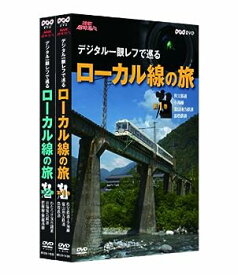 【中古】NHK趣味悠々 デジタル一眼レフで巡る ローカル線の旅 全2枚セット [DVD]