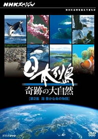 【中古】NHKスペシャル 日本列島 奇跡の大自然 第2集 海 豊かな命の物語 [DVD]