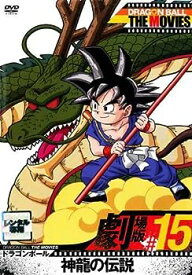 【中古】DRAGON BALL THE MOVIES #15 ドラゴンボール 神龍の伝説 [レンタル落ち]