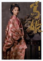 楽天市場】NHK大河ドラマ 篤姫 完全版 第壱集の通販 