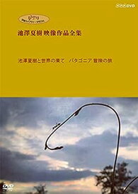 【中古】ジブリ学術ライブラリーSPECIAL 池澤夏樹映像作品全集 NHK編 [池澤夏樹と世界の果て パタゴニア 冒険の旅]DVD