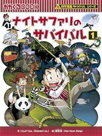 【中古】（非常に良い）ナイトサファリのサバイバル1 (かがくるBOOK―科学漫画サバイバルシリーズ)