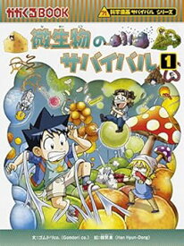 【中古】（非常に良い）微生物のサバイバル1 (科学漫画サバイバルシリーズ58)