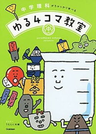 【中古】（非常に良い）中学理科がちゃっかり学べる ゆる4コマ教室