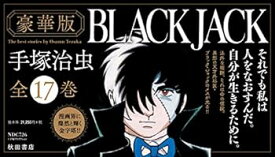 【中古】（非常に良い）『豪華版ブラック・ジャック』全17巻セット(セットケース入り)(四六判・ハードカバー) (BLACK JACK)