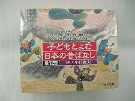 【中古】子どもとよむ日本の昔ばなし 12巻セット