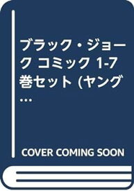 【中古】ブラック・ジョーク コミック 1-7巻セット (ヤングチャンピオンコミックス)