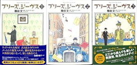 【中古】（非常に良い）プリーズ、ジーヴス コミック 1-3巻セット (花とゆめCOMICSスペシャル)