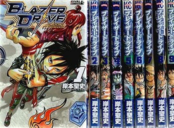 楽天市場】【中古】（非常に良い）ブレイザードライブ コミック 1-9巻 