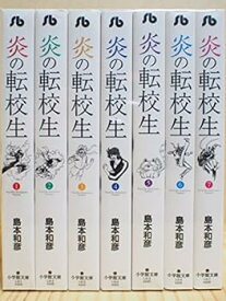 【中古】炎の転校生 文庫版 コミック 1-7巻セット (小学館文庫)
