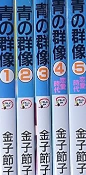 青の群像 コミック 1-5巻セット (秋田レディースコミックスデラックス)