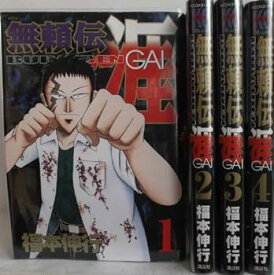 【中古】無頼伝 涯 コミック 1-4巻セット (KCデラックス)