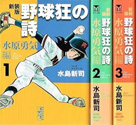 【中古】野球狂の詩 水原勇気編 コミック 1-3巻セット (講談社漫画文庫)