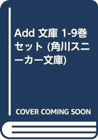 【中古】Add 文庫 1-9巻セット (角川スニーカー文庫)