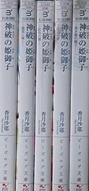 【中古】神破の姫御子 文庫 1-5巻セット (B's‐LOG文庫)